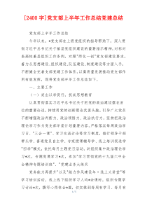 [2400字]党支部上半年工作总结党建总结