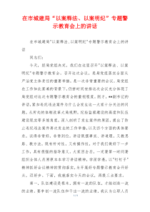 在市城建局“以案释法、以案明纪”专题警示教育会上的讲话