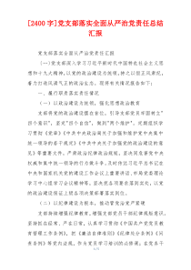 [2400字]党支部落实全面从严治党责任总结汇报
