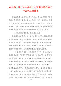 在市委X届二次全体扩大会议暨市委经济工作会议上的讲话