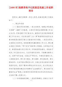 [2400字]检察系统书记抓基层党建工作述职报告