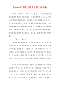[2400字]煤矿公司党支部工作经验