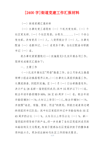 [2400字]街道党建工作汇报材料