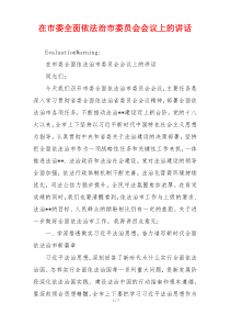 在市委全面依法治市委员会会议上的讲话