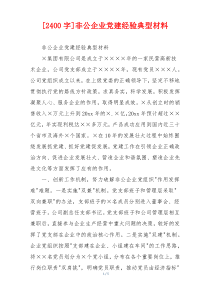 [2400字]非公企业党建经验典型材料