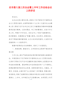 在市委八届三次全会暨上半年工作总结会议上的讲话