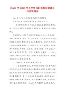 [2500字]2025年上半年书记抓基层党建工作述职报告