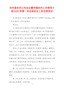 在市委农村工作会议暨市委农村工作领导小组2025年第一次全体会议上的主持讲话