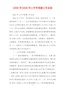 [2500字]2025年上半年党建工作总结