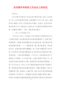 在市委半年经济工作会议上的讲话