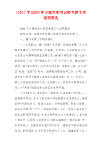 [2500字]2025年乡镇党委书记抓党建工作述职报告