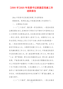 [2500字]2025年党委书记抓基层党建工作述职报告