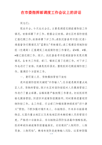 在市委指挥部调度工作会议上的讲话