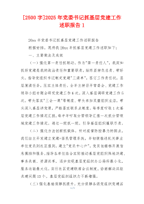 [2500字]2025年党委书记抓基层党建工作述职报告1