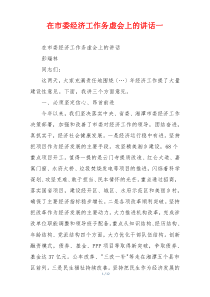 在市委经济工作务虚会上的讲话一