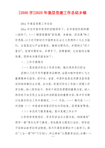 [2500字]2025年基层党建工作总结乡镇