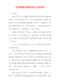 在市委读书班结业式上的讲话