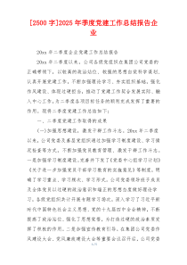 [2500字]2025年季度党建工作总结报告企业