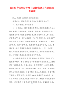 [2500字]2025年度书记抓党建工作述职报告乡镇