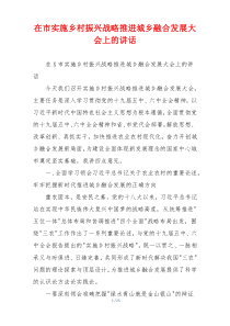 在市实施乡村振兴战略推进城乡融合发展大会上的讲话