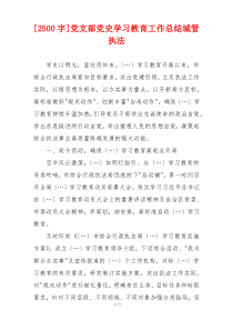 [2500字]党支部党史学习教育工作总结城管执法