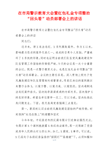 在市局警示教育大会暨红包礼金专项整治“回头看”动员部署会上的讲话