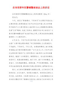在市局青年民警辅警座谈会上的讲话