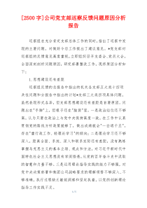 [2500字]公司党支部巡察反馈问题原因分析报告