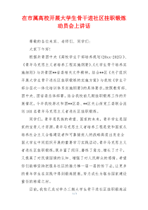 在市属高校开展大学生骨干进社区挂职锻炼动员会上讲话