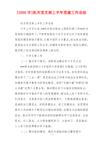 [2500字]机关党支部上半年党建工作总结