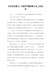 在市庆祝第41个教师节暨表彰大会上的讲话