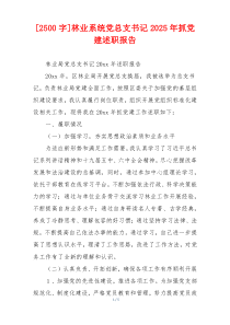 [2500字]林业系统党总支书记2025年抓党建述职报告