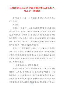 在市政协X届X次会议小组召集人及工作人员会议上的讲话