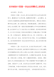 在市政协十四届一次会议闭幕式上的讲话