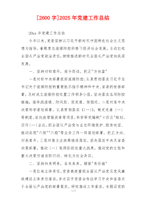 [2600字]2025年党建工作总结