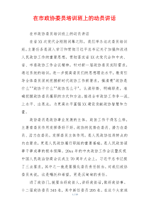 在市政协委员培训班上的动员讲话