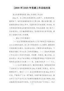 [2600字]2025年党建工作总结应急