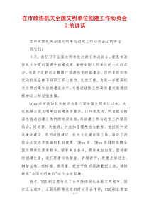 在市政协机关全国文明单位创建工作动员会上的讲话