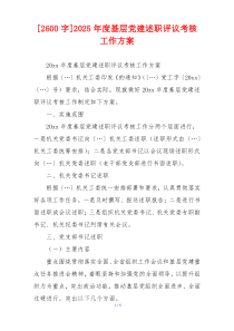[2600字]2025年度基层党建述职评议考核工作方案