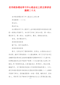 在市政协理论学习中心组会议上的主持讲话提纲二十大