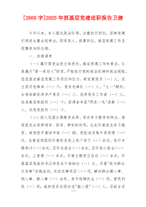 [2600字]2025年抓基层党建述职报告卫健