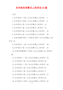 在市政协闭幕式上的讲话24篇