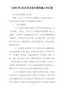 [2600字]2025机关党支部党建工作汇报
