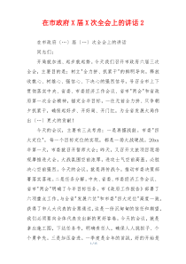 在市政府X届X次全会上的讲话2