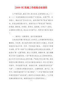 [2600字]党建工作经验总结消防