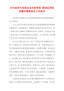 在市政府与驻地企业共促转型 推动经济高质量发展座谈会上的讲话
