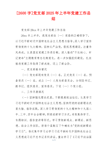 [2600字]党支部2025年上半年党建工作总结