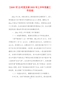 [2600字]公司党支部2025年上半年党建工作总结