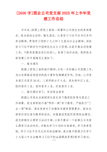 [2600字]国企公司党支部2025年上半年党建工作总结