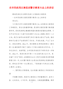 在市民政局以案促改警示教育大会上的讲话